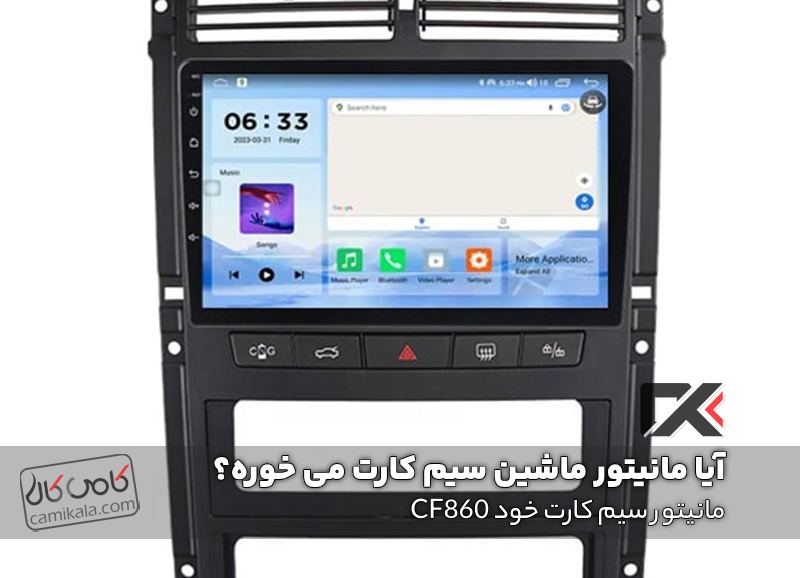 مانیتور سیم کارت خود CF860