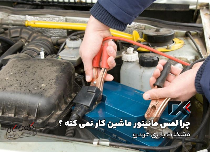 مشکلات باتری خودرو