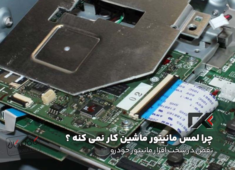 نقص در سخت افزار مانیتور خودرو