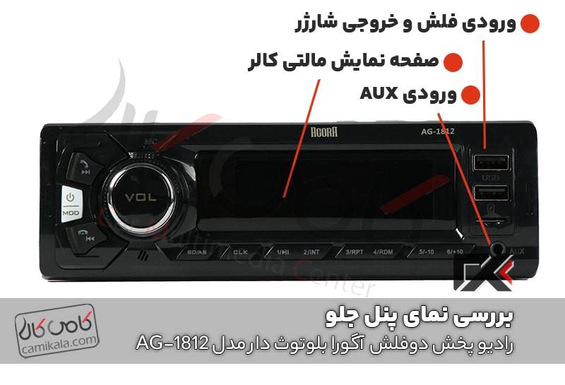 بررسی پنل جلو رادیو پخش آگورا مدل ag-1812