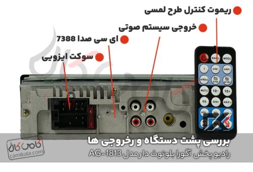 بررسی ورودی و خروجی رادیو پخش بلوتوث دار دو فلش آگوار مدل car mp3 player agora ag-1813