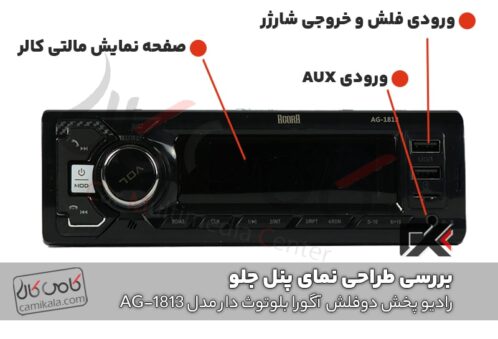 ظاهر پنل جلو و بررسی امکانات بررسی رادیو پخش بلوتوث دار آگوار مدل car mp3 player agora ag-1813