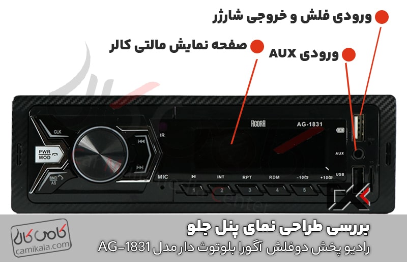 مشخصات ورودی پنل رادیو دکلس بلوتوث دار 6 خروجی آگورا ag-1831