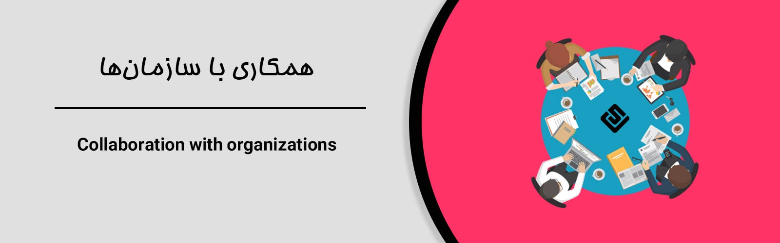 همکاری با سازمان ها همکاری با سازمان ها