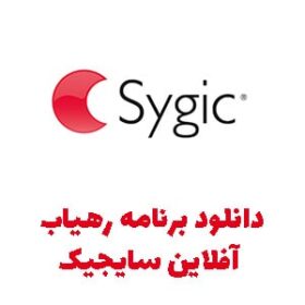 برنامه رهیاب آفلاین سایجیک ورژن Sygic 22.4.19