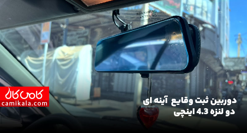دوربین آینه ای دو دوربین خودرو مدل C450