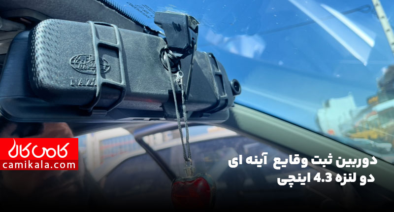 دوربین آینه ای دو دوربین خودرو مدل C450