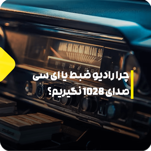 بررسی معایب رادیو پخش ای سی 1028