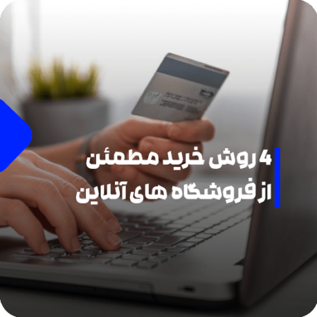 چگونه خریدی مطمئن داشته باشم ؟
