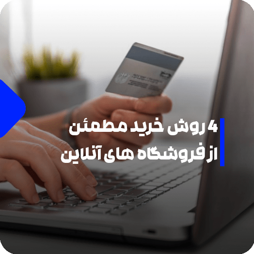 چگونه خریدی مطمئن داشته باشم ؟