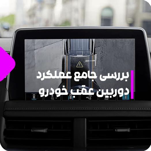 ساختار دوربین عقب