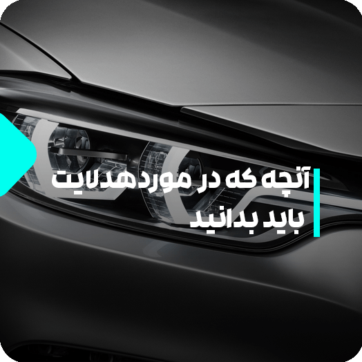 همه چیز در مورد هدلایت خودرو
