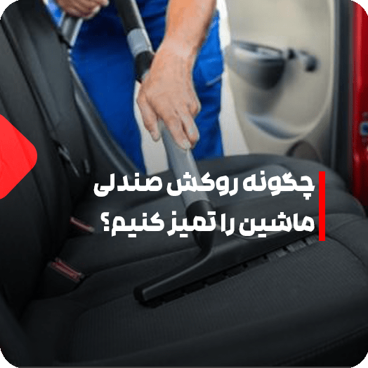 چگونه روکش صندلی ماشین را تمیز کنیم؟