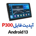 آپدیت ورژن مانیتور اندروید مدل P300
