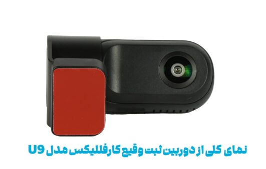 قابلیت چرخش لنز دوربین ثبت وقایع خودرو مدل car dush cam u9