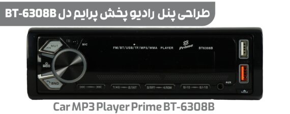 رادیو پخش پنل جدا بلوتوث دار پرایم مدل Car MP3 Player Prime BT6308B