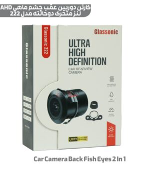 دوربین عقب ahd چشم ماهی خط متحرک دوحالته مدل car camera back fish eye ahd 2 in 1 model 222