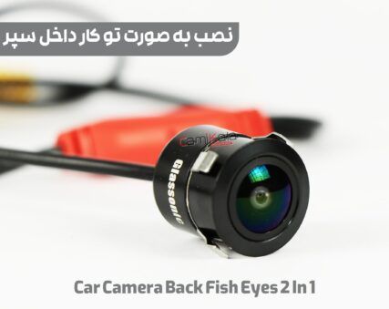 دوربین عقب ahd چشم ماهی خط متحرک دوحالته مدل car camera back fish eye ahd 2 in 1 model 222