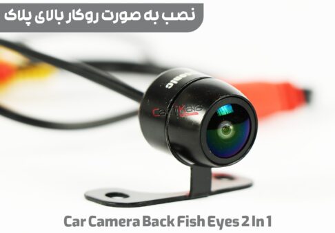 دوربین عقب ahd چشم ماهی خط متحرک دوحالته مدل car camera back fish eye ahd 2 in 1 model 222