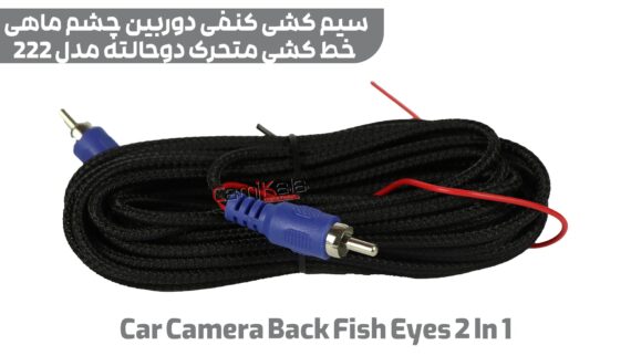 دوربین عقب ahd چشم ماهی خط متحرک دوحالته مدل car camera back fish eye ahd 2 in 1 model 222