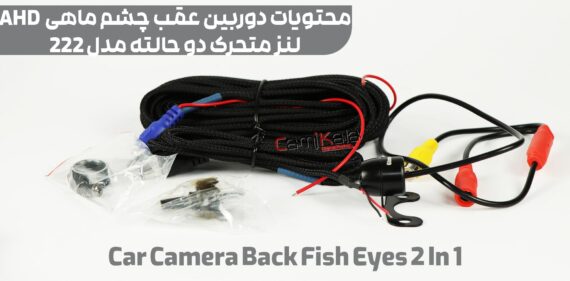 دوربین عقب ahd چشم ماهی خط متحرک دوحالته مدل car camera back fish eye ahd 2 in 1 model 222