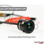 دوربین عقب دو حالته چشم ماهی متحرک AHD مدل 222