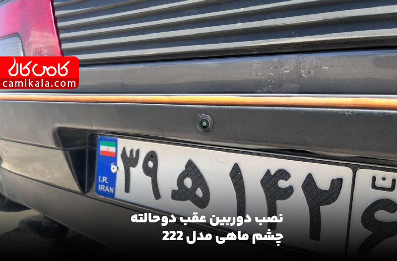 دوربین عقب دوحالته چشم ماهی لنز سبز