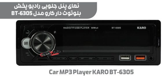 رادیو پخش بلوتوث دار کارو مدل car mp3 player karo bt-6305