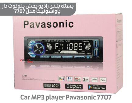 دستگاه پخش بلوتوث دار پاواسونیک مدل car mp3 player pavasonic 7707