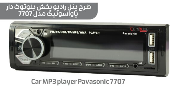 دستگاه پخش بلوتوث دار پاواسونیک مدل car mp3 player pavasonic 7707