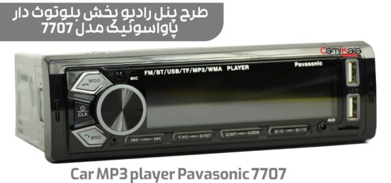 دستگاه پخش بلوتوث دار پاواسونیک مدل car mp3 player pavasonic 7707