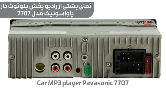 پخش کننده خودرو بلوتوث دار پاواسونیک مدل car mp3 player pavasonic 7707