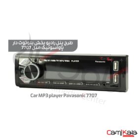 پخش کننده خودرو بلوتوث دار پاواسونیک مدل car mp3 player pavasonic 7707