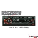 رادیو پخش بلوتوث دار پاواسونیک مدل Car MP3 Player Pavasonic PS-6603