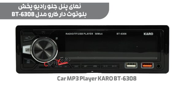 رادیو پخش بلوتوث دار کارو مدل car mp3 player karo bt-6308