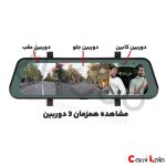 دوربین آینه ای سه دوربین خودرو 10 اینچی مدل C979