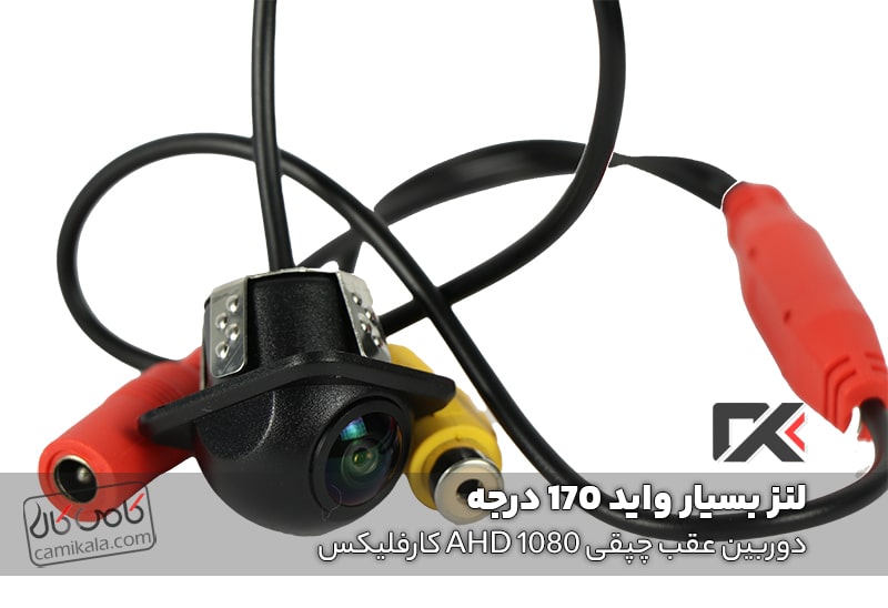 دوربین دنده عقب چشم ماهی چپقی ahd 1080 کارفلیکس