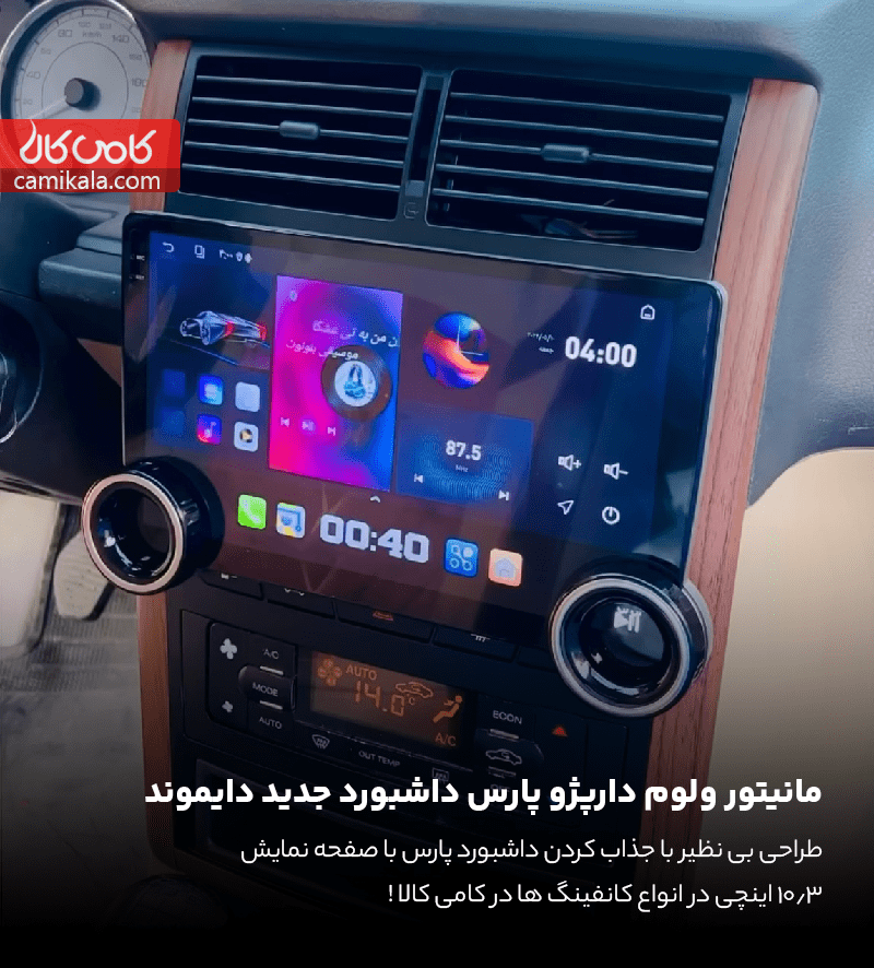 پژو پارس داشبورد جدید ولوم دار دایموند