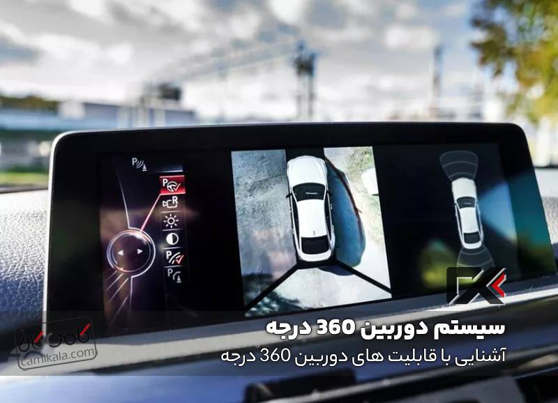 عملکرد دوربین 360 درجه و کاربرد آن روی خودرو – کامی کالا