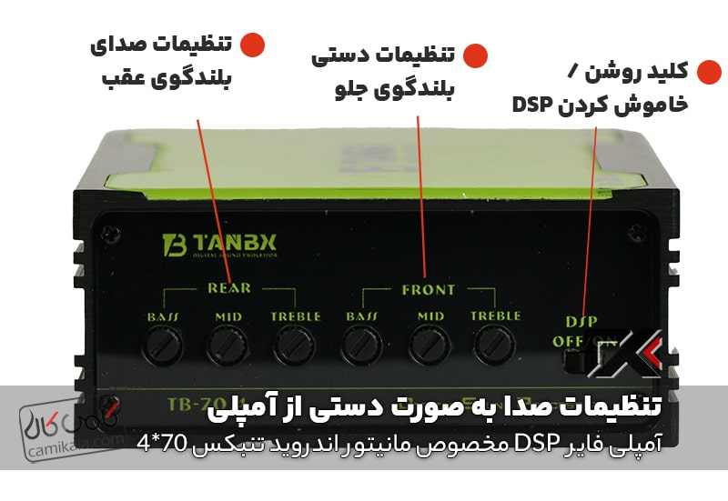 تنظیمات صدای دستی dsp مانیتور اندروید خودرو تنبکس