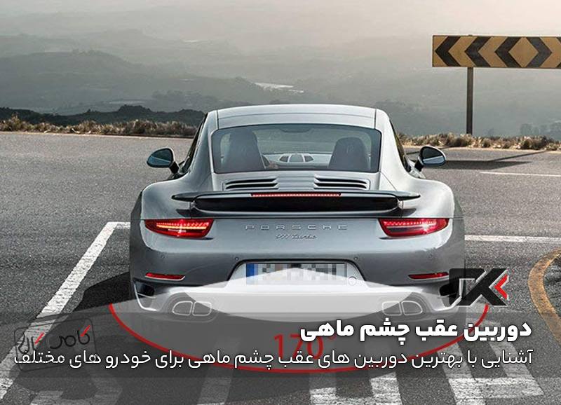 آشنایی با بهترین دوربین های عقب چشم ماهی برای خودرو های مختلف
