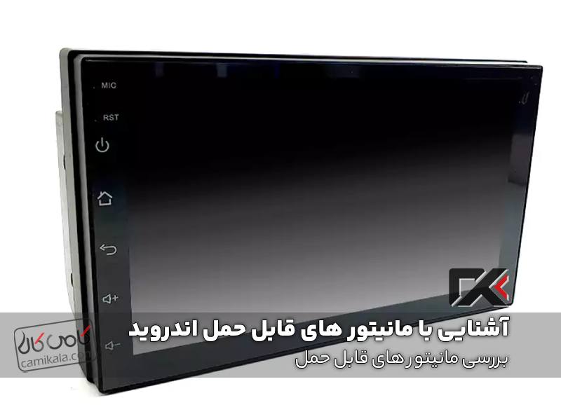 بررسی مانیتور های قابل حمل