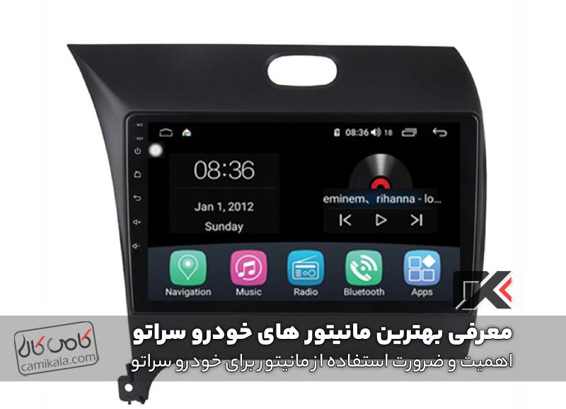 اهمیت و ضرورت استفاده از مانیتور برای خودرو سراتو