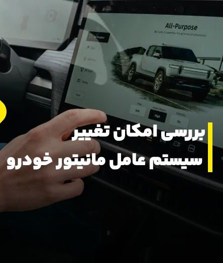 تغییر سیستم عامل مانیتور خودرو