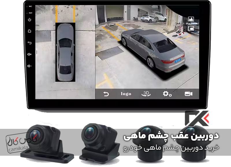 خرید دوربین چشم ماهی خودرو