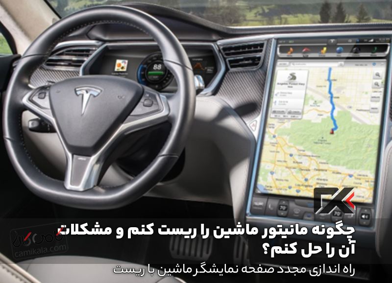 راه اندازی مجدد صفحه نمایشگر ماشین با ریست