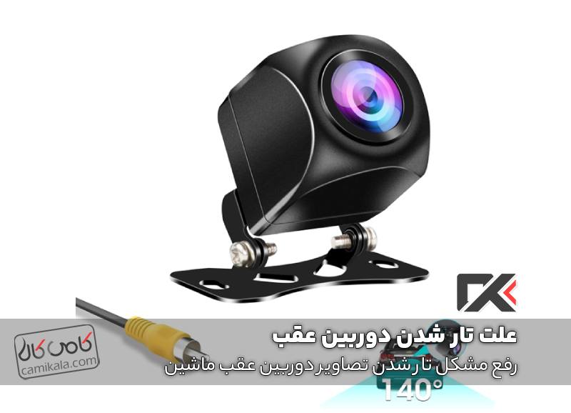 رفع مشکل تار شدن تصاویر دوربین عقب ماشین
