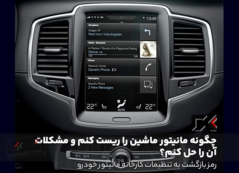 رمز بازگشت به تنظیمات کارخانه مانیتور خودرو
