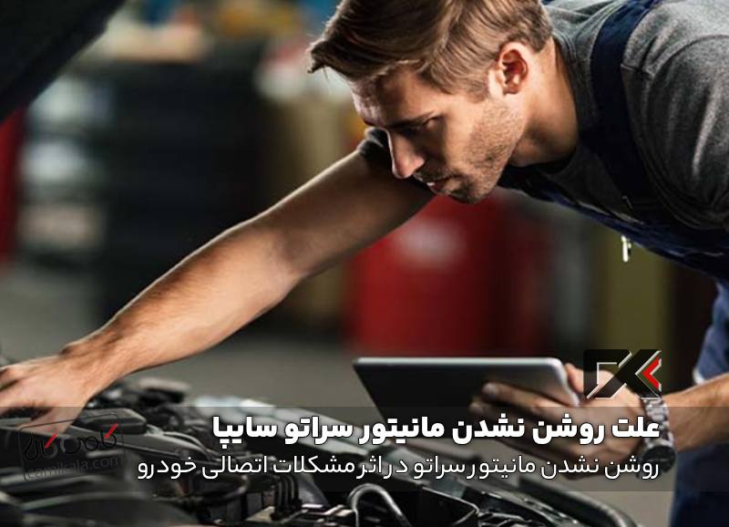 روشن نشدن مانیتور سراتو در اثر مشکلات اتصالی خودرو