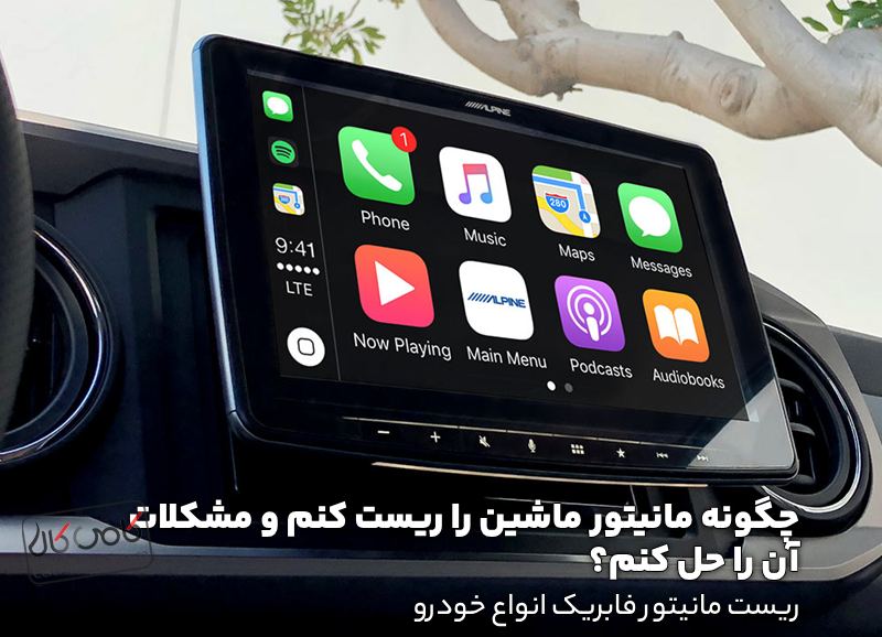 ریست مانیتور فابریک انواع خودرو